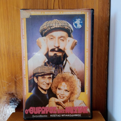 O Thyroros tis Nystas VHS used, comedy romantic film
