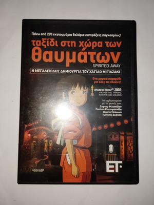 Ταξίδι στη χώρα των θαυμάτων DVD σαν καινούργιο, μεταγλωτισμένο κινούμενο σχέδιο