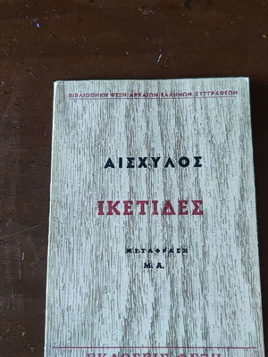 Αισχύλος Ικέτιδες μεταχειρισμένο, εκδόσεις Φέξη