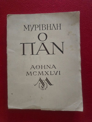 Στράτης Μυριβήλης Ο Πάν πρώτη έκδοση υπογεγραμμένο βιβλίο