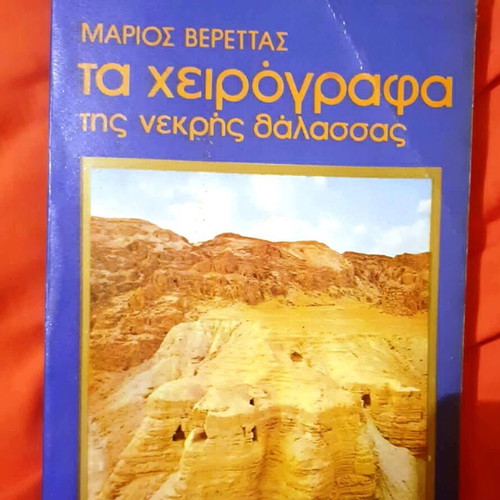 The Dead Sea Scrolls by Marios Verettas like new, Greek edition