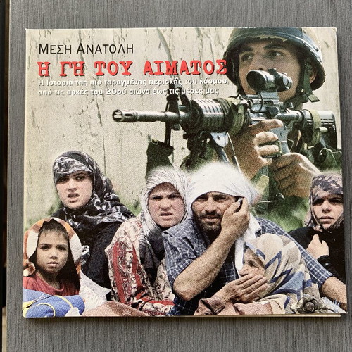 Η Γη Του Αίματος 2 DVD καινούργια, ντοκιμαντέρ με υπότιτλους