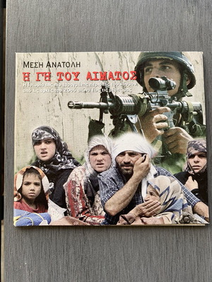 Η Γη Του Αίματος 2 DVD καινούργια, ντοκιμαντέρ με υπότιτλους