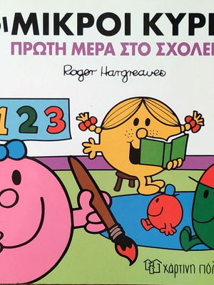ΟΙ ΜΙΚΡΟΙ ΚΥΡΙΟΙ ΠΡΩΤΗ ΜΕΡΑ ΣΤΟ ΣΧΟΛΕΙΟ