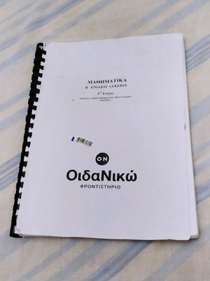 Σχολικό βοήθημα μαθηματικά Β ενιαίου Λυκείου 1 τεύχος σαν καινούργιο