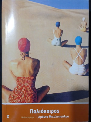 Paliokairos novel by Amanda Michalopoulou used, Greek prose