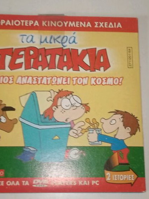 Τα Μικρά Τερατάκια Σαν Καινούργιο