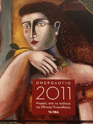 Συλλεκτικό ημερολόγιο 2011 μορφές από τη συλλογή Εθν.Πινακοθήκης καινούργιο