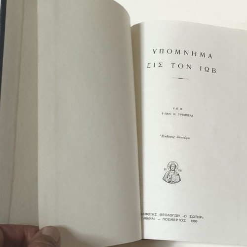 Ypomnima eis ton Iov by Panagiotis Trembelas, 1980 edition