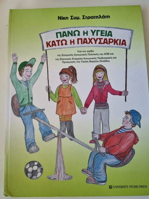 Pano i Ygeia Kato i Pachysarkia book by Niki S. Stratilati
