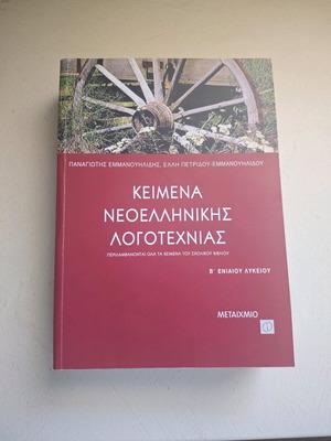 Texts of Modern Greek Literature B' Unified Lyceum by Emmanouilidis like new