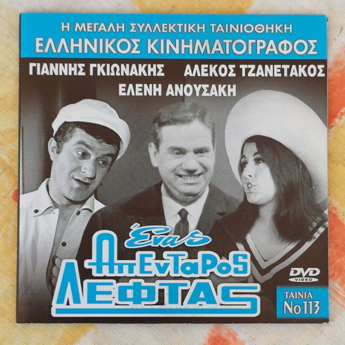 DVD Enas Apentaros Leftas comedy new