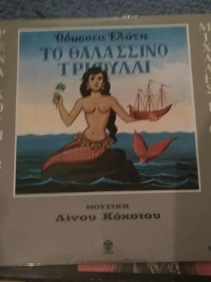 Οδυσσέα Ελύτη Θαλασσινό Τριφύλλι μεταχειρισμένο, έντεχνο