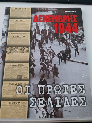 Dekemvris 1944 The First Pages like new