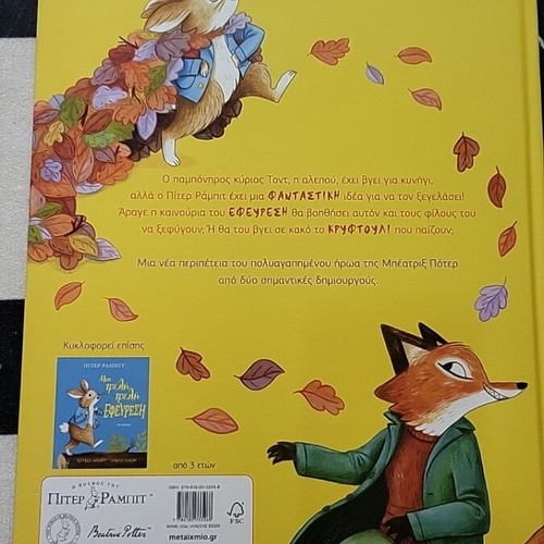 Peter Rabbit Ftoy Kai Vgaino children's book new