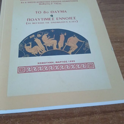 The 8th Wonder or The Precious Concepts book