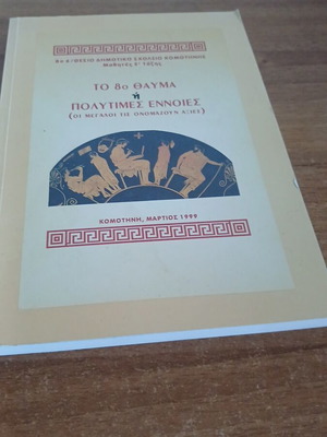 The 8th Wonder or The Precious Concepts book