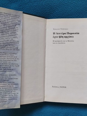 Έριχ Φον Νταίνικεν Η Δευτέρα Παρουσία Έχει Ήδη Αρχίσει βιβλίο σαν καινούργιο