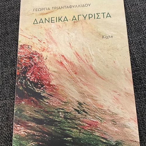 Daneika Agyrista new book by Georgia Triantafyllidou