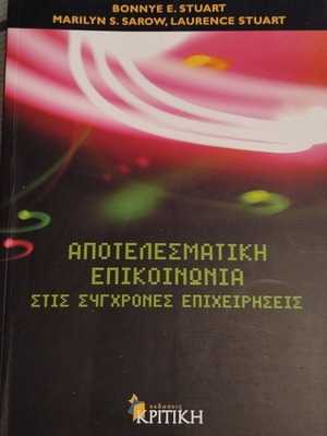 Αποτελεσματική επικοινωνία στις σύγχρονες επιχειρήσεις καινούργιο
