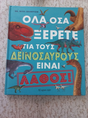 Όλα όσα ξέρετε για τους δεινοσαύρους είναι λάθος βιβλίο σαν καινούργιο