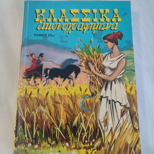 Klassika Eikonografimena volume 23 used (1221-2130)