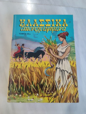 Klassika Eikonografimena volume 23 used (1221-2130)