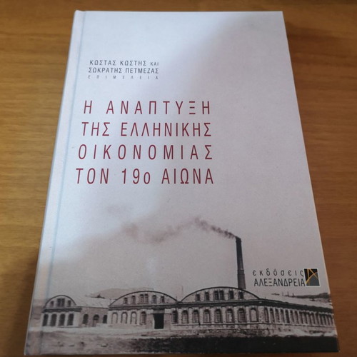 The Development of the Greek Economy in the 19th Century used