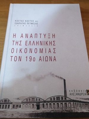 The Development of the Greek Economy in the 19th Century used