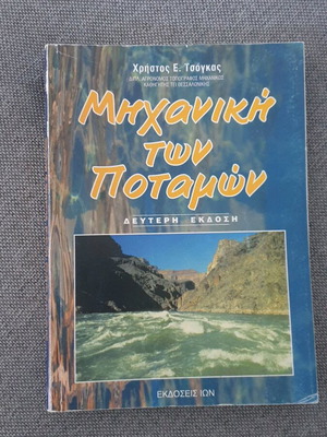 Μηχανική των ποταμών καινούργιο