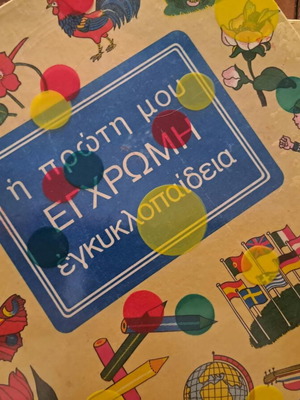 Η πρώτη μου έγχρωμη εγκυκλοπαίδεια μεταχειρισμένη, 2 τόμοι, Εκδ. Αφοί Βλάσση