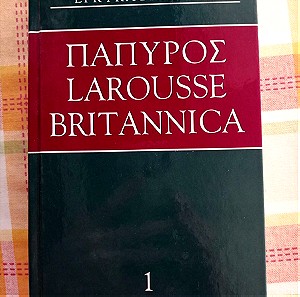 Εγκυκλοπαιδεια "Πάπυρος Larousse Britannica" 1ος τόμος