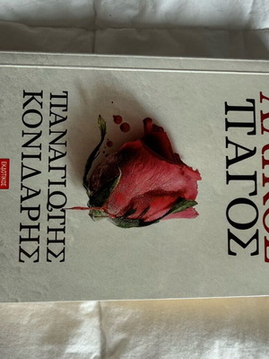 Crime Book «Alikos Pagos» used