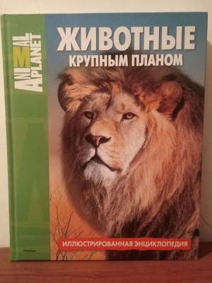 Ρωσσικό Βιβλίο Εγκυκλοπαίδεια Ζώων Νέο Έκδοση Μαχαον 2017