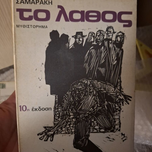 Antonis Samarakis books: To Lathos and To Diavatirio