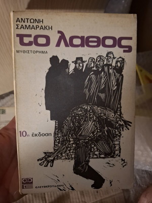 Antonis Samarakis books: To Lathos and To Diavatirio