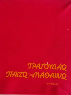Συλλεκτική παιδική κασετίνα Τραγουδάω, Παίζω και Μαθαίνω σαν καινούργιο, 8 κασέτες