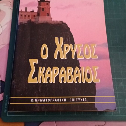 Ο Χρυσός Σκαραβαίος του Edgar Allan Poe σαν καινούργιο, ελληνική έκδοση