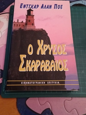 Ο Χρυσός Σκαραβαίος του Edgar Allan Poe σαν καινούργιο, ελληνική έκδοση