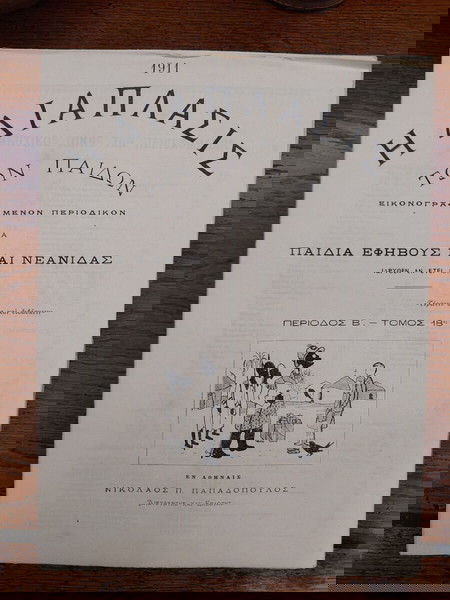 ΔΙΑΠΛΑΣΙΣ ΤΩΝ ΠΑΙΔΩΝ 1911.