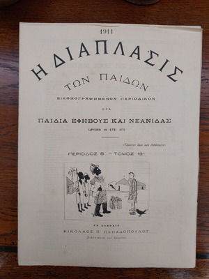 Διάπλασις των Παίδων 1911 καινούργιο περιοδικό