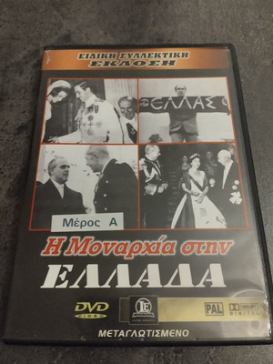 Η μοναρχία στην Ελλάδα DVD μεταγλωττισμένο, σαν καινούργιο