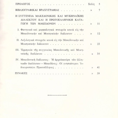 Ioannou Prombona The Relation of Macedonian and Mycenaean Dialects book used