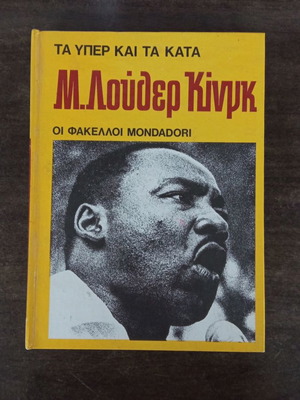 Μ. Λούθερ Κίνγκ βιβλίο καινούργιο με 175 σελίδες