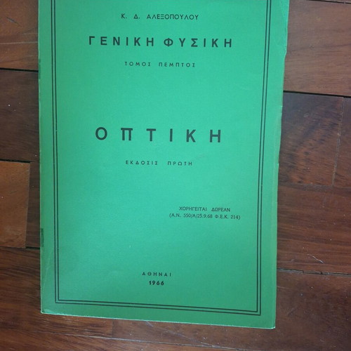 Alexopoulos Physics Books, 4 volumes, early 1960s