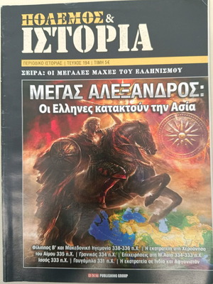 Πόλεμος και ιστορία Μέγας Αλέξανδρος σε άριστη κατάσταση