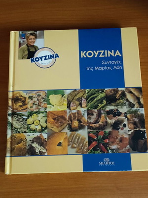 Kouzina Cookbook by Maria Loi like new, professional recipes