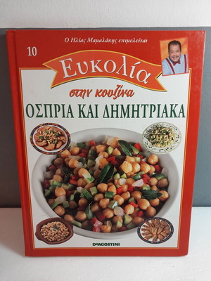 Ευκολία στην κουζίνα όσπρια και δημητριακά σαν καινούργιο, βιβλίο μαμαλάκη