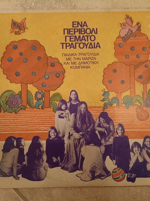 Ένα περιβόλι γεμάτο τραγούδια (βινύλιο)