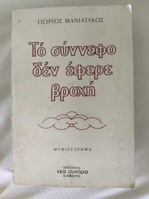 Book To Synnefo Den Eferé Vrochi used